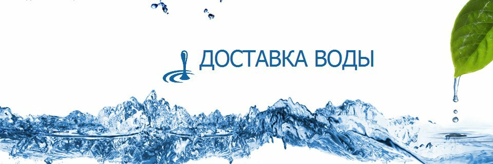 Доставка воды